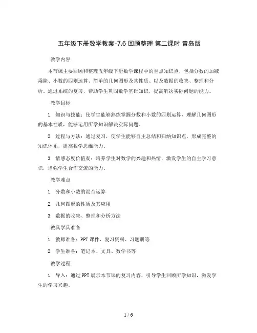 五年级下册数学教案-7.6  回顾整理 第二课时 青岛版
