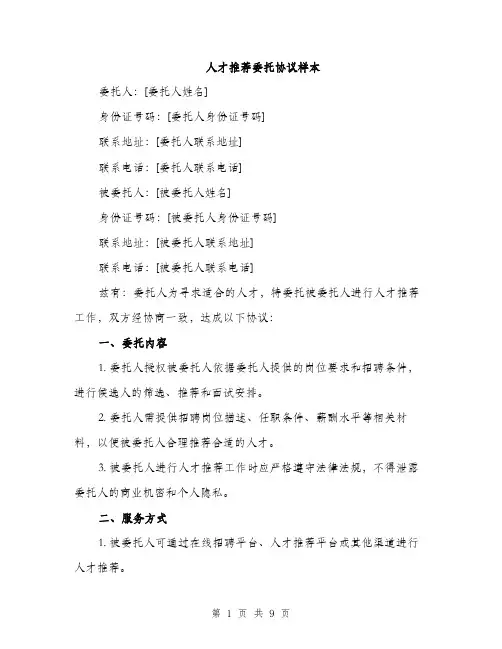 人才推荐委托协议样本（3篇）