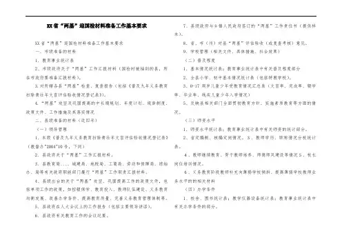 XX省“两基”迎国检材料准备工作基本要求
