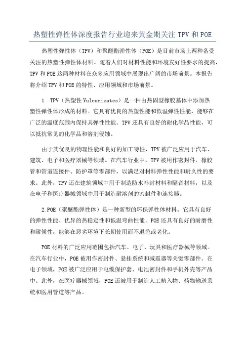 热塑性弹性体深度报告行业迎来黄金期关注TPV和POE