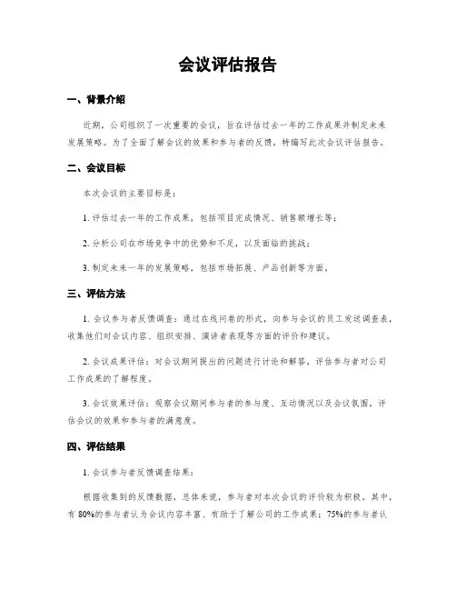 会议评估报告
