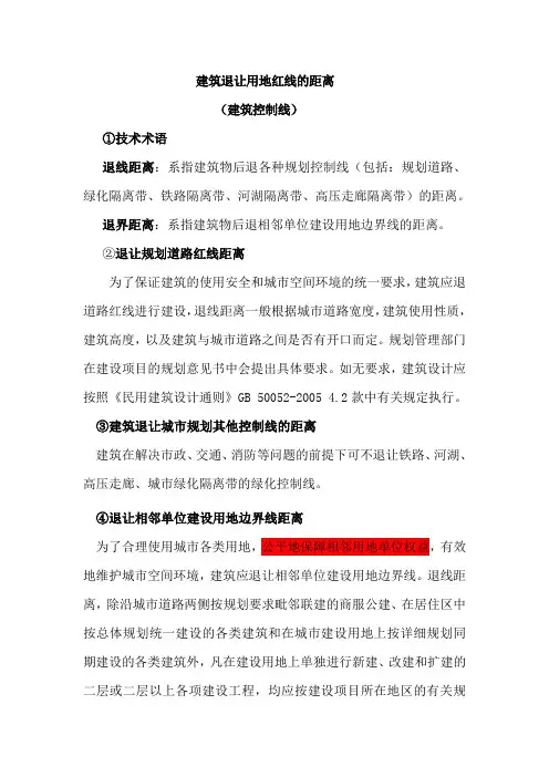 建筑退让用地红线的距离