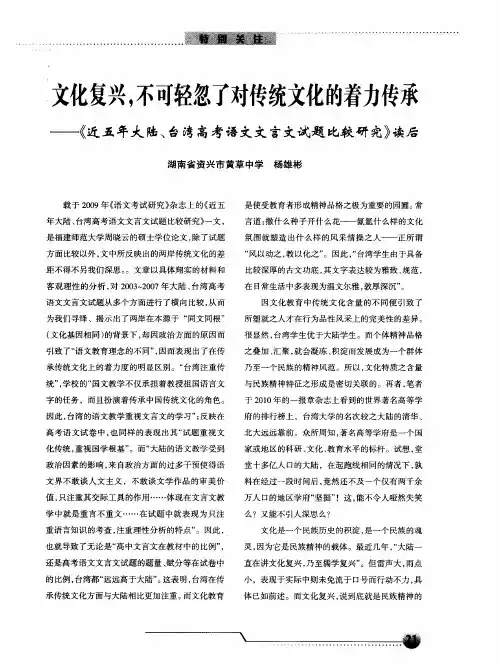 文化复兴,不可轻忽了对传统文化的着力传承——《近五年大陆、台湾高考语文文言文试题比较研究》读后