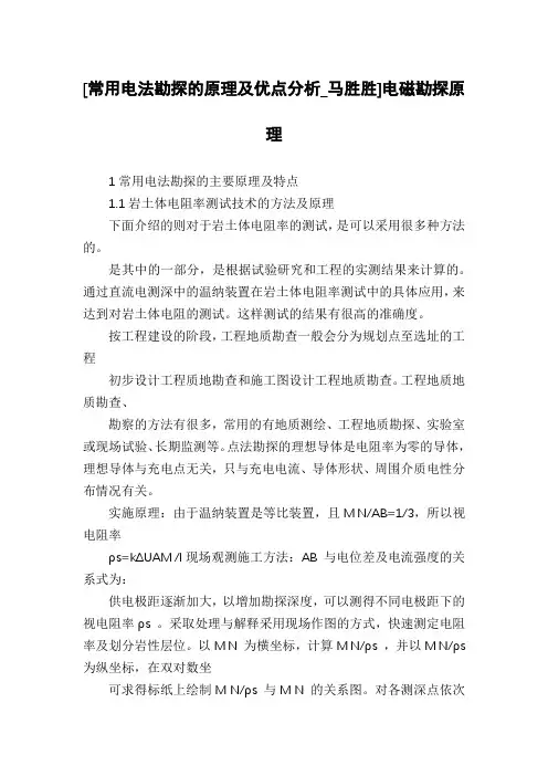 [常用电法勘探的原理及优点分析_马胜胜]电磁勘探原理