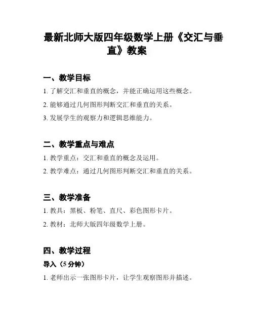 最新北师大版四年级数学上册《交汇与垂直》教案