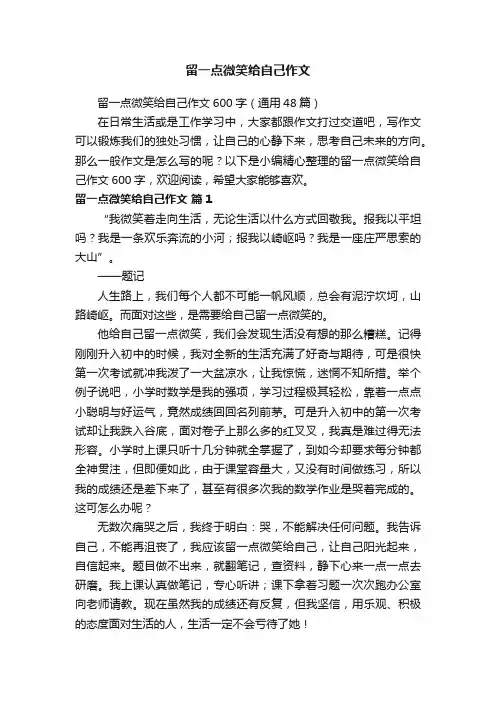 留一点微笑给自己作文600字（通用48篇）