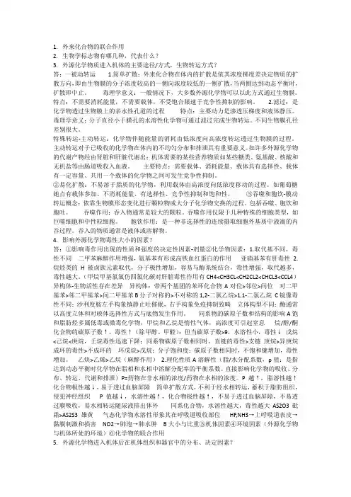 毒理学复习