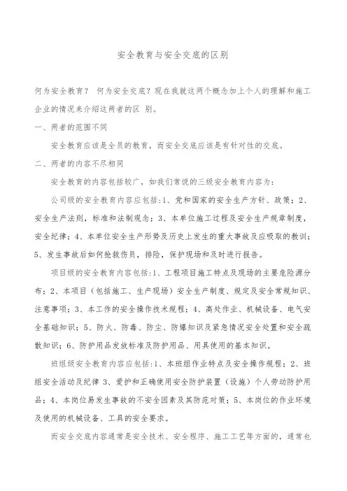 安全教育与安全交底的区别