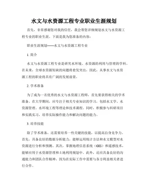 水文与水资源工程专业职业生涯规划