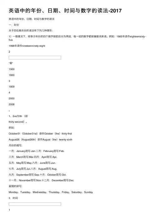 英语中的年份、日期、时间与数字的读法-2017