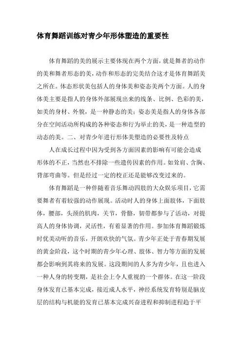 体育舞蹈训练对青少年形体塑造的重要性-2019年文档