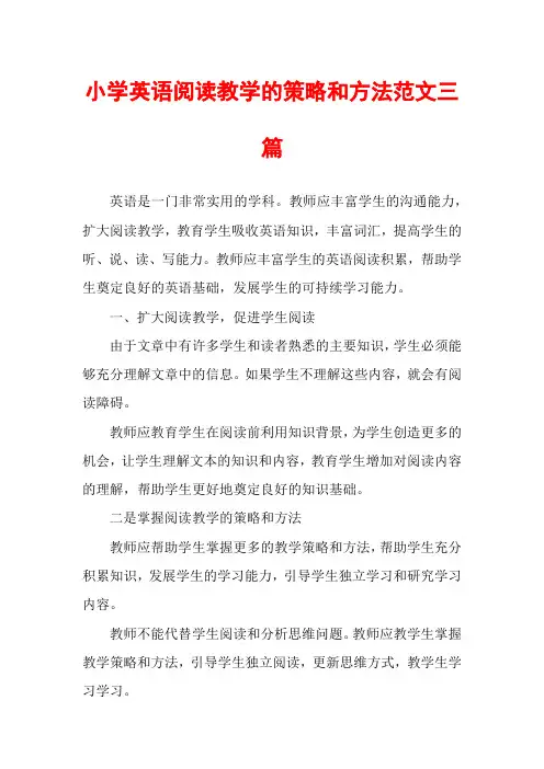 小学英语阅读教学的策略和方法范文三篇