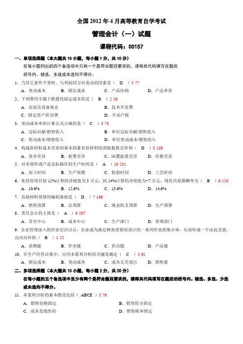全国2012年04月自学考试00157《管理会计(一)》历年真题