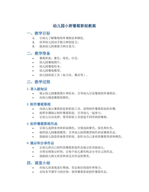 幼儿园小班葡萄彩泥教案