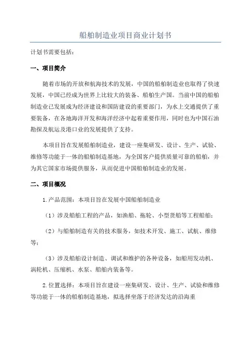 船舶制造业项目商业计划书