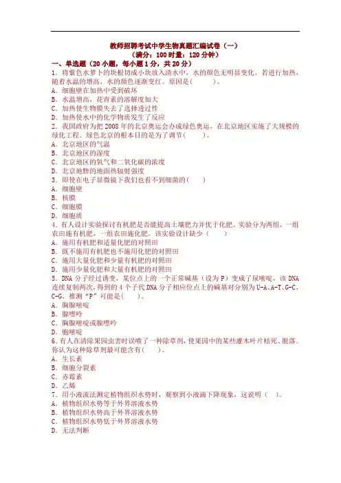 教师招聘考试中学生物真题汇编试卷(一)