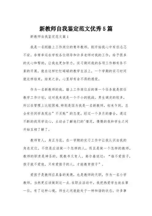新教师自我鉴定范文优秀5篇