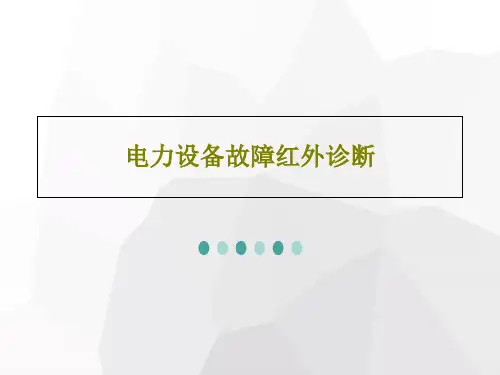 电力设备故障红外诊断PPT73页