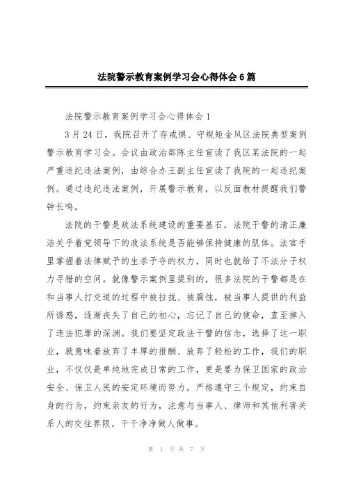 法院警示教育案例学习会心得体会6篇