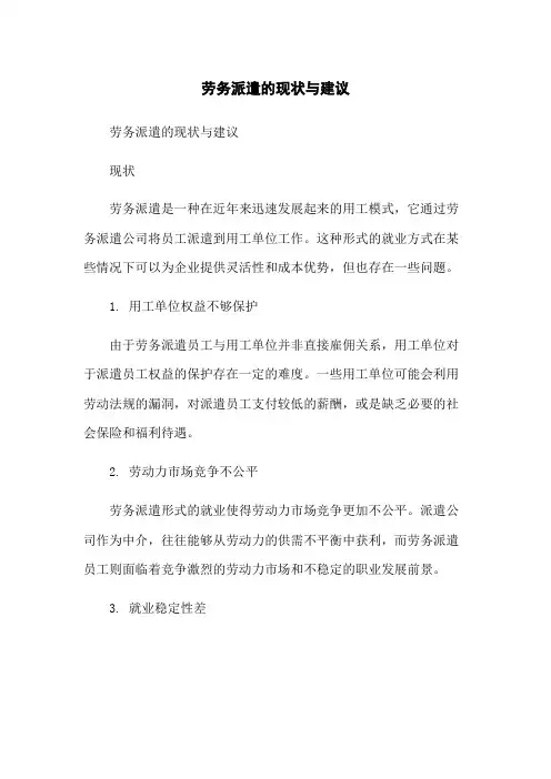 劳务派遣的现状与建议