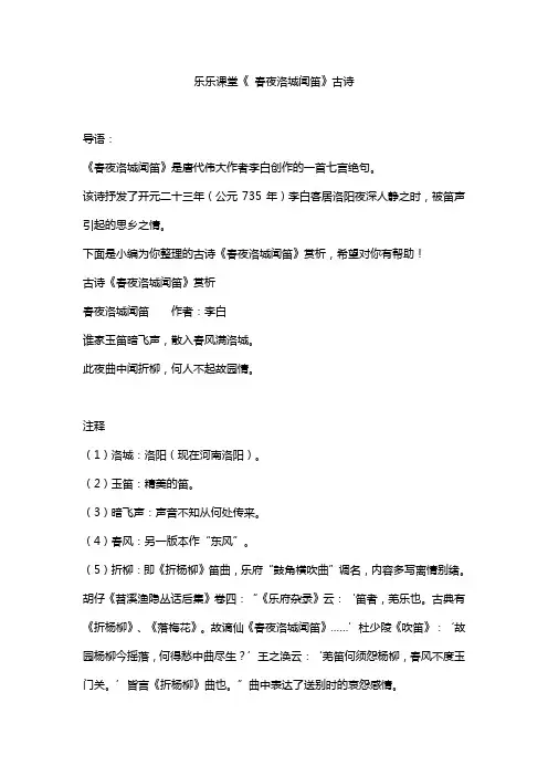 乐乐课堂《 春夜洛城闻笛》古诗