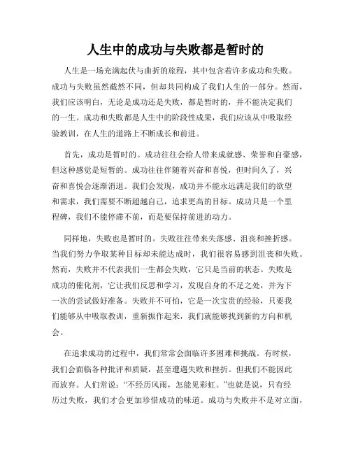 人生中的成功与失败都是暂时的