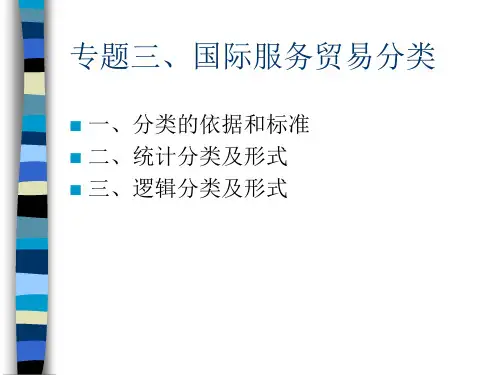 专题三、国际服务贸易分类