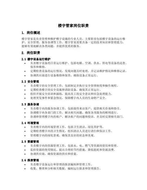 楼宇管家岗位职责