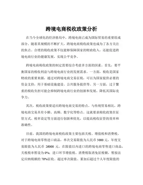 跨境电商税收政策分析