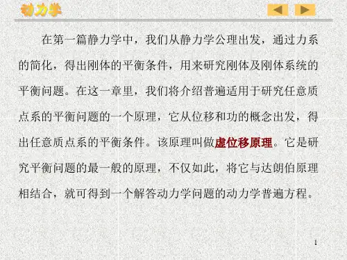 虚位移定理16.ppt