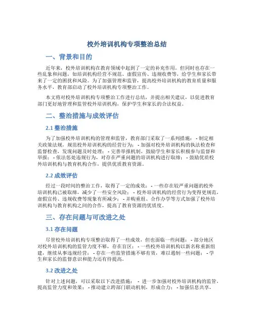 校外培训机构专项整治总结
