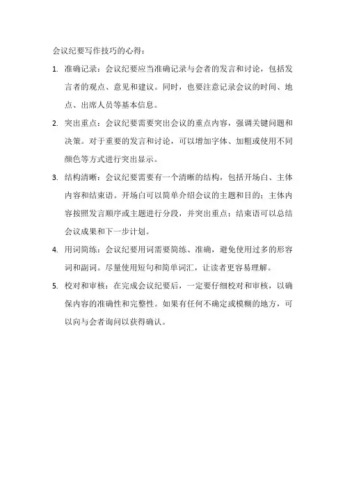 会议纪要写作技巧心得