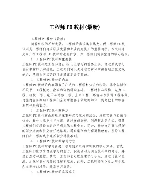 工程师PE教材(最新)