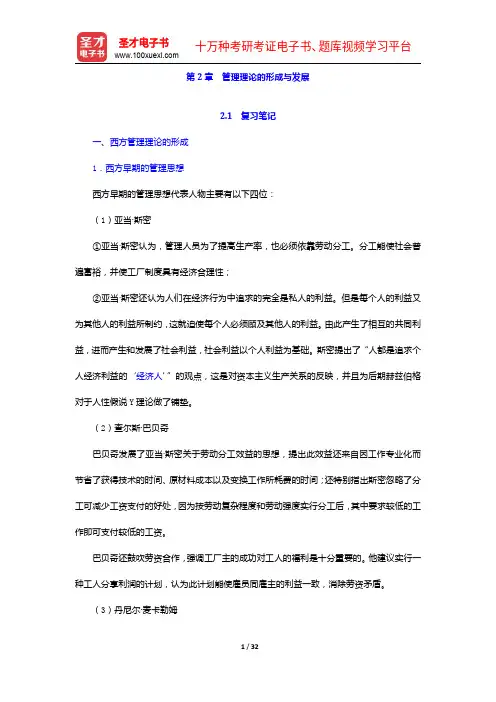 王德中《管理学》(第六版)笔记和课后习题详解-管理理论的形成与发展【圣才出品】