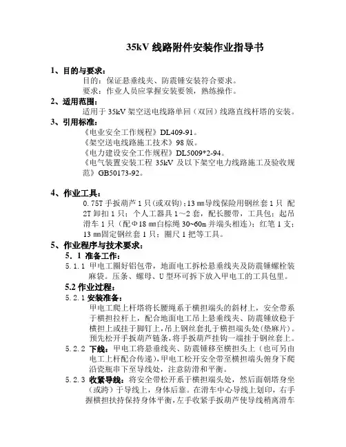 35kV-110KV线路附件安装作业指导书