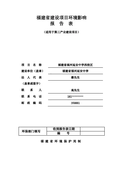 福建省福州延安中学西校区环评报告