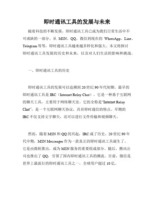 即时通讯工具的发展与未来