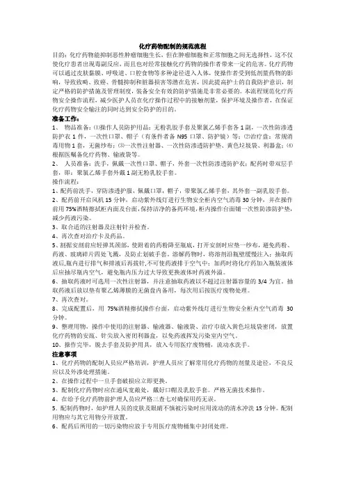 化疗药物配制的规范流程