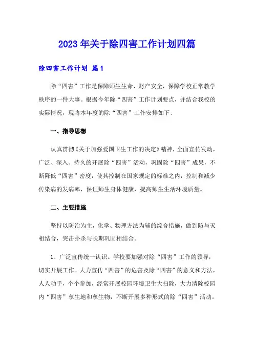 2023年关于除四害工作计划四篇