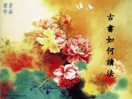 古书如何读法(课程演示 原创)