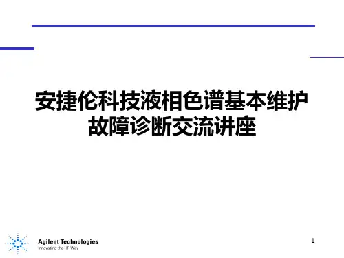 安捷伦液相维护PPT课件