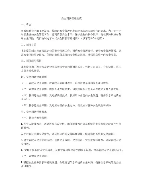 安全四新管理制度