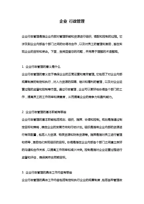 企业 行政管理