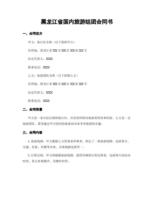黑龙江省国内旅游组团合同书