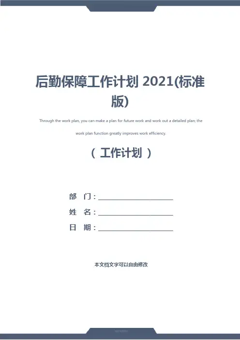 后勤保障工作计划2021(标准版)