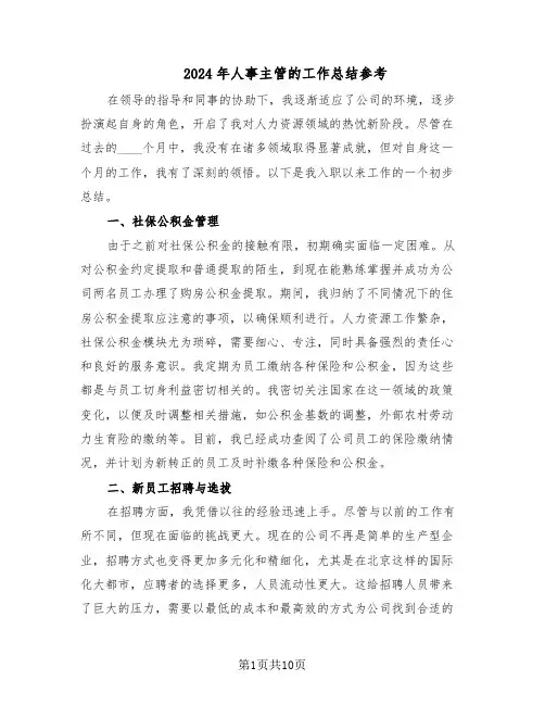 2024年人事主管的工作总结参考（5篇）