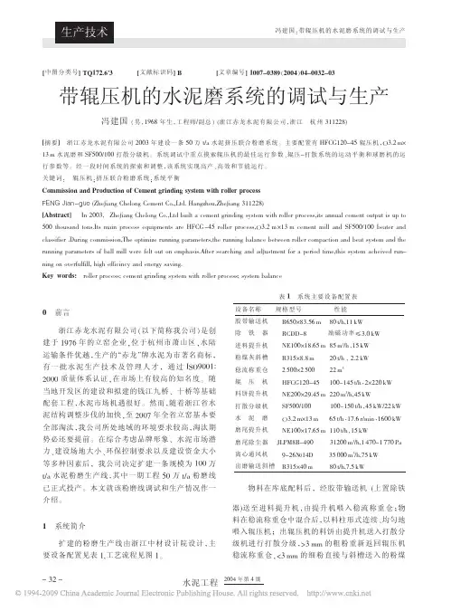 带辊压机的水泥磨系统的调试与生产