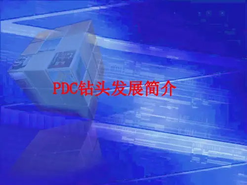 PDC钻头发展简介