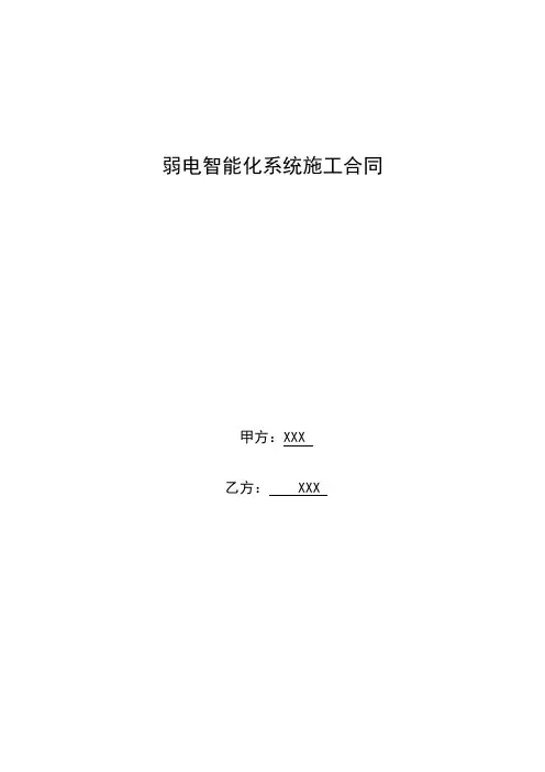 弱电智能化系统施工合同