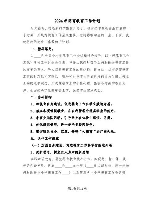 2024年德育教育工作计划（四篇）